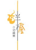绊橙讲什么