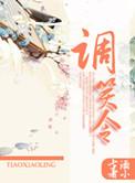 调笑令韦应物拼音版