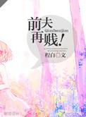 前夫再宠我一次免费阅读