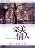完美情人by拯救瑶光星全文免费阅读