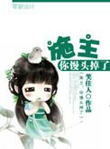 你馒头掉了讲的什么故事