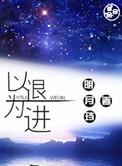以退为进的男人都是什么心理