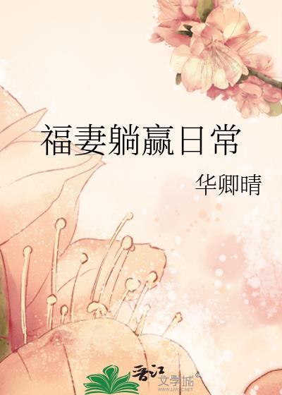 福妻养包子免费全文