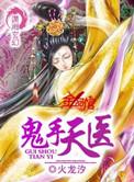 鬼手天医在线