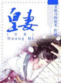 重生之将门皇妻