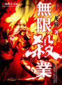 无限杀神