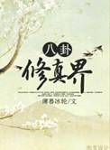 八卦修真界百度