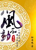 重生之八风不动by柳满坡下