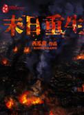 末日重生之炮灰逆袭