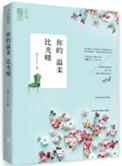 你的温柔比光暖肉
