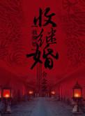 收继婚主母配庶子的