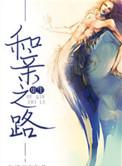 和亲之路txt 公子书夜