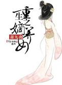 重生之嫡女重生记