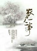 农户一二事是主攻