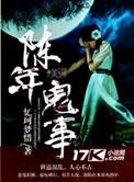 陈年事