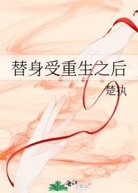 替身受死后重生故事