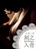 刻之入骨番外