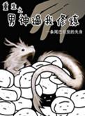 重生之男神驾到