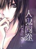 人鬼同途李重霄