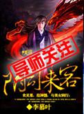阴司来客全文阅读