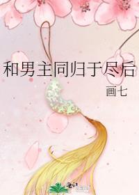 和男主同归于尽后结局