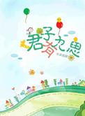 君子有九思完整版
