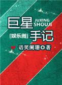 巨星手记番外