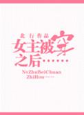 女主穿越被