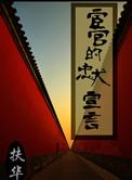 宦官的忠犬宣言讲的什么