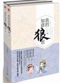 我的如意狼君番外