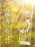 幽灵小姐 作者板栗子