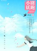 小妖精别闹