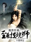 魔帝狂妻至尊废柴小姐
