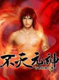 不灭 元神