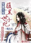 腹黑世子妃毒宠合集