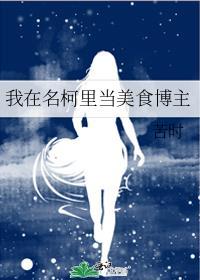 我在名柯世界开民宿