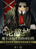 辞去魔王职位的魔王漫画在哪里看