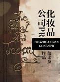 化妆品公司pr全文免费阅读