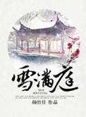 雪满庭 诗