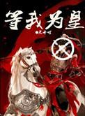 待我为皇