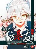 重生之防基友崩坏手册未删减版