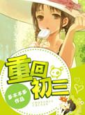 重回初三 百度