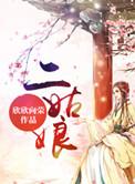 卫衍江二姑娘