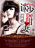 染上惹火甜妻 第128章