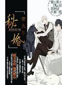秘婚by君太平讲了什么