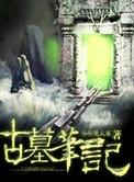 古墓笔记游戏