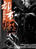 都市邪王王铮