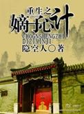 重生之嫡子心计txt盘