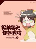 弟弟每天都在演戏英语