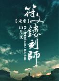 未来之符文镂刻师 山月